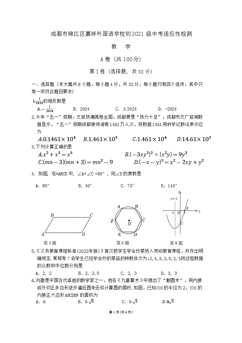 2024年四川省成都市锦江区嘉祥外国语学校中考三模数学试卷01
