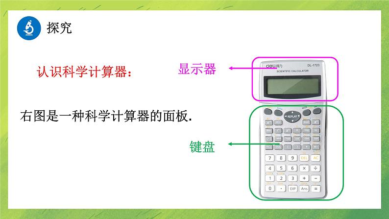 北师大版七年级上册数学 2.12用计算器进行运算-课件PPT第4页