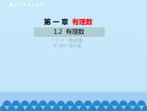 人教版数学七年级上册 1.2.4 绝对值-第1课时 绝对值课件