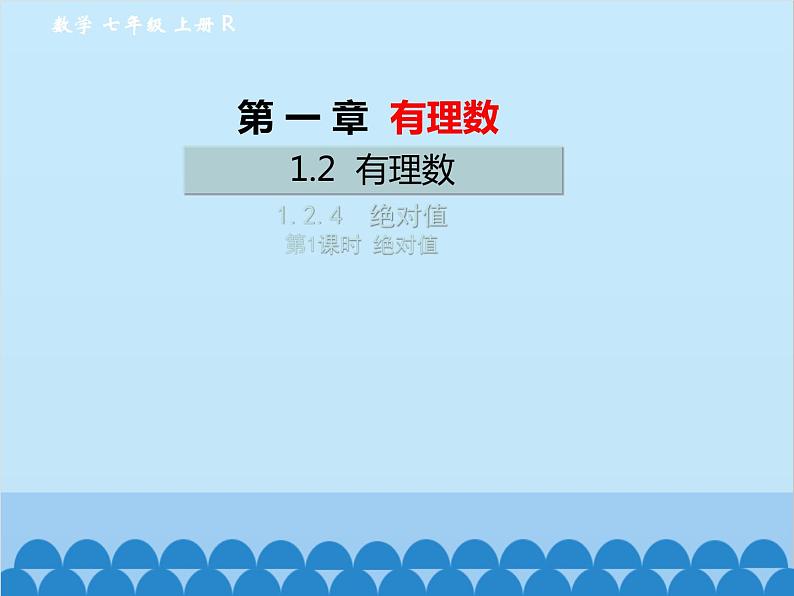 人教版数学七年级上册 1.2.4 绝对值-第1课时 绝对值课件01