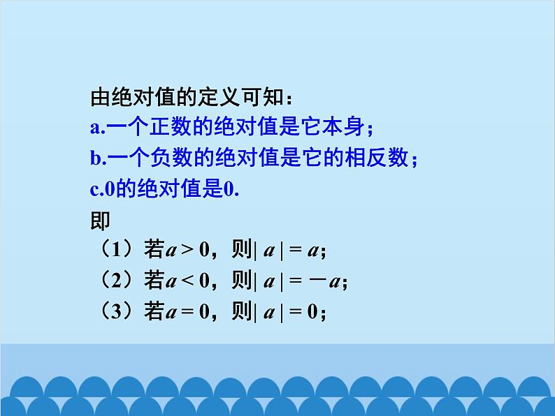 人教版数学七年级上册 1.2.4 绝对值-第1课时 绝对值课件06