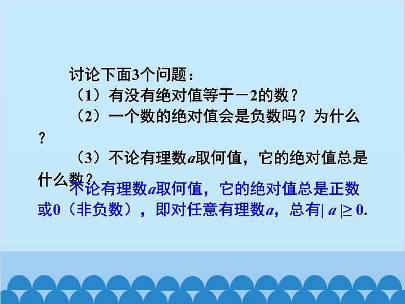 人教版数学七年级上册 1.2.4 绝对值-第1课时 绝对值课件07