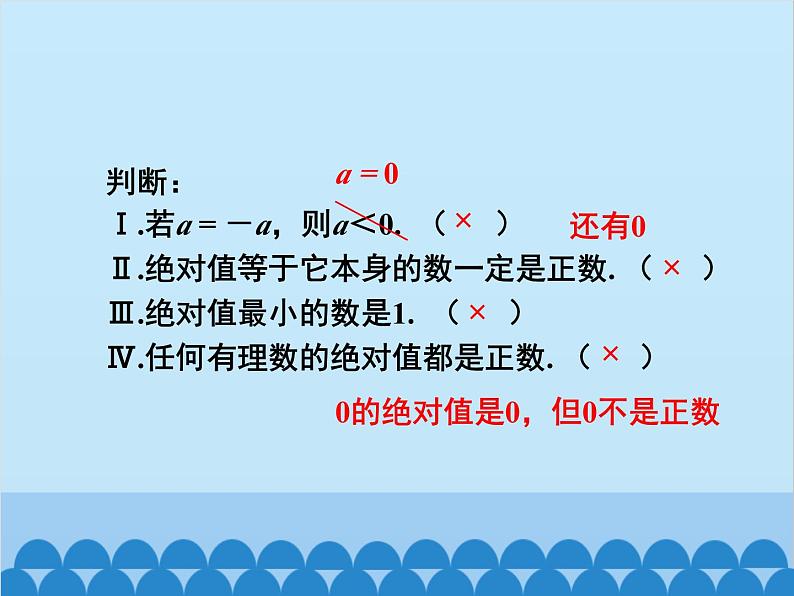 人教版数学七年级上册 1.2.4 绝对值-第1课时 绝对值课件08