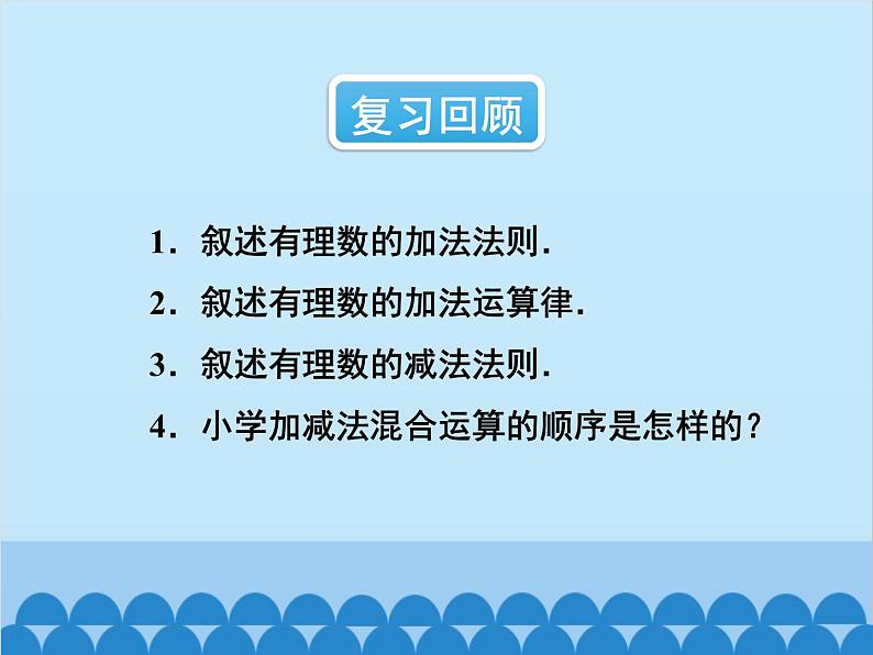 人教版数学七年级上册 1.3.2 有理数的减法-第2课时 有理数的加减混合运算课件02