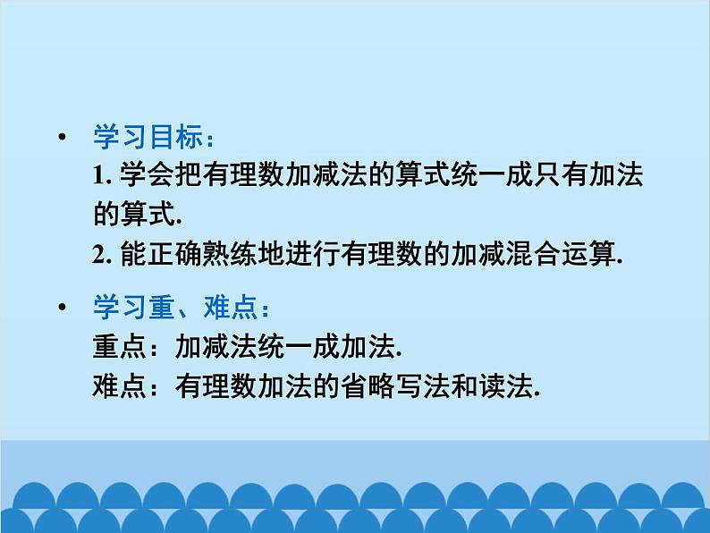 人教版数学七年级上册 1.3.2 有理数的减法-第2课时 有理数的加减混合运算课件03