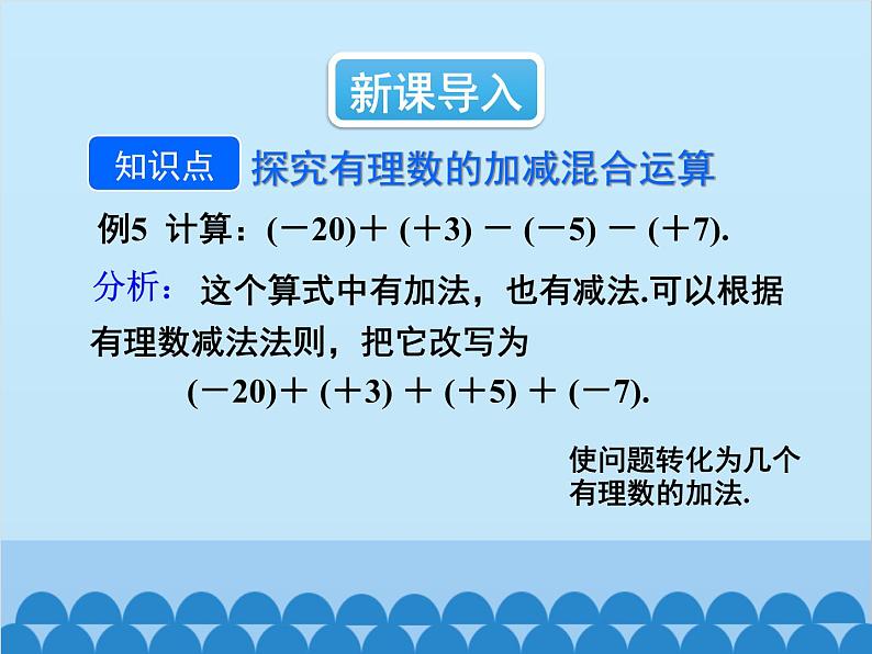 人教版数学七年级上册 1.3.2 有理数的减法-第2课时 有理数的加减混合运算课件04