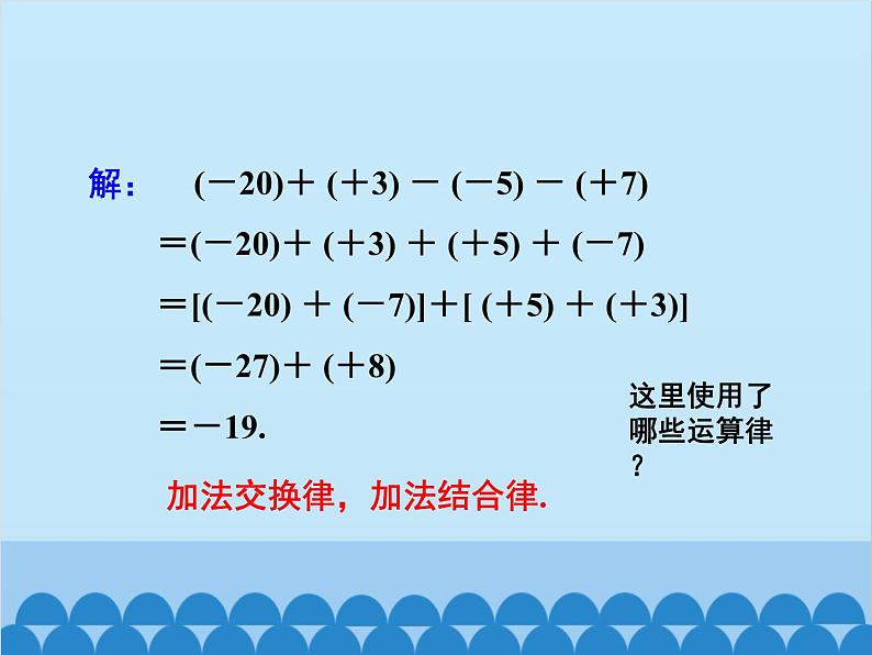 人教版数学七年级上册 1.3.2 有理数的减法-第2课时 有理数的加减混合运算课件05