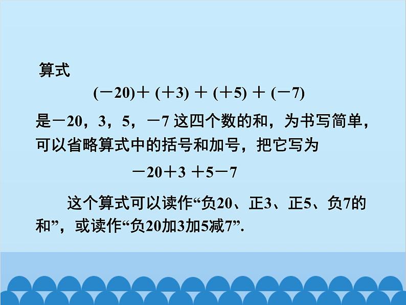 人教版数学七年级上册 1.3.2 有理数的减法-第2课时 有理数的加减混合运算课件07