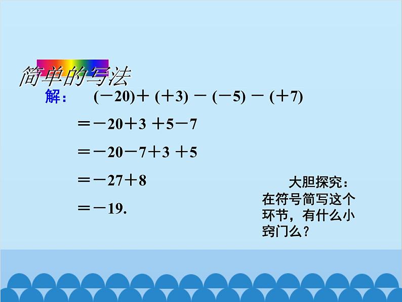 人教版数学七年级上册 1.3.2 有理数的减法-第2课时 有理数的加减混合运算课件08