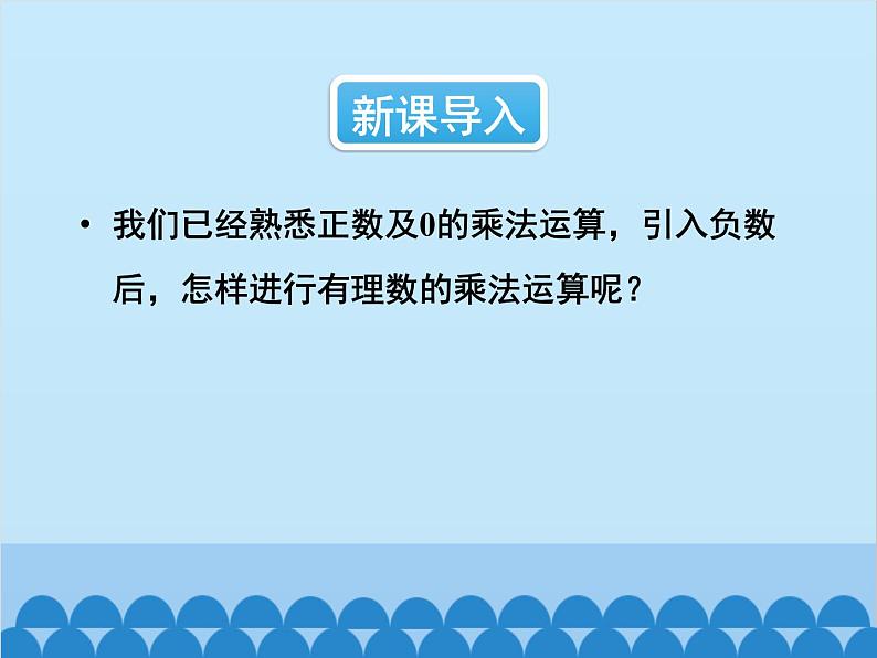 人教版数学七年级上册 1.4.1 有理数的乘法-第1课时 有理数的乘法课件02