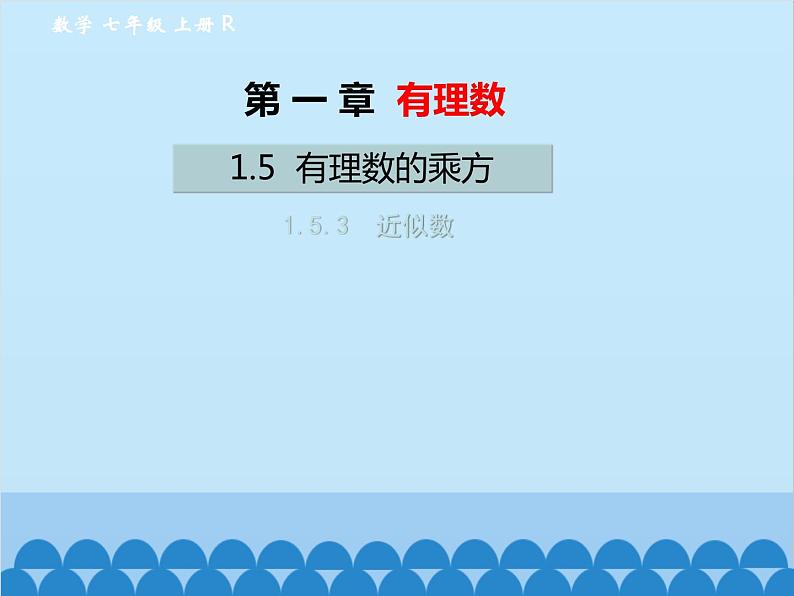 人教版数学七年级上册 1.5.3 近似数课件第1页