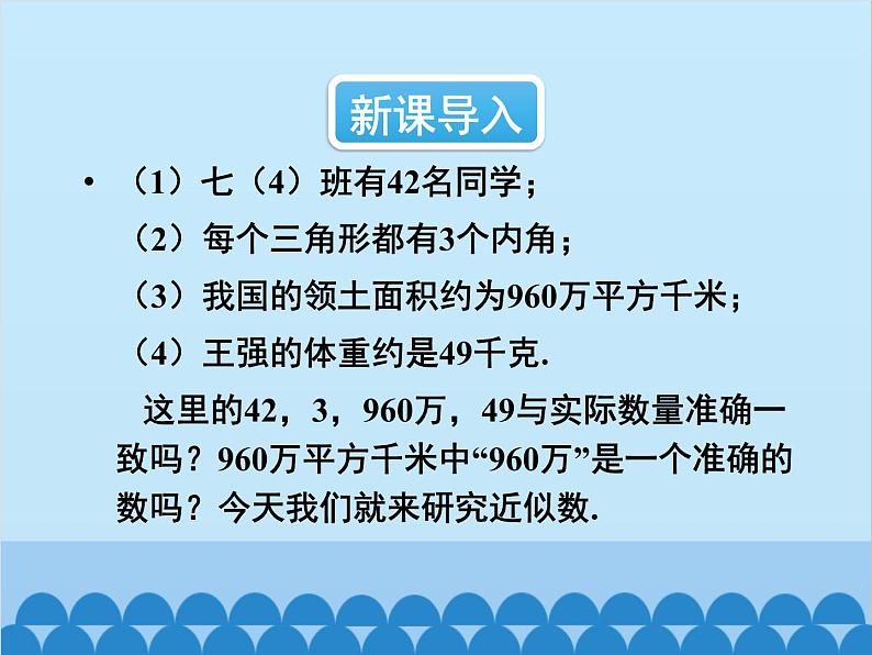 人教版数学七年级上册 1.5.3 近似数课件第2页