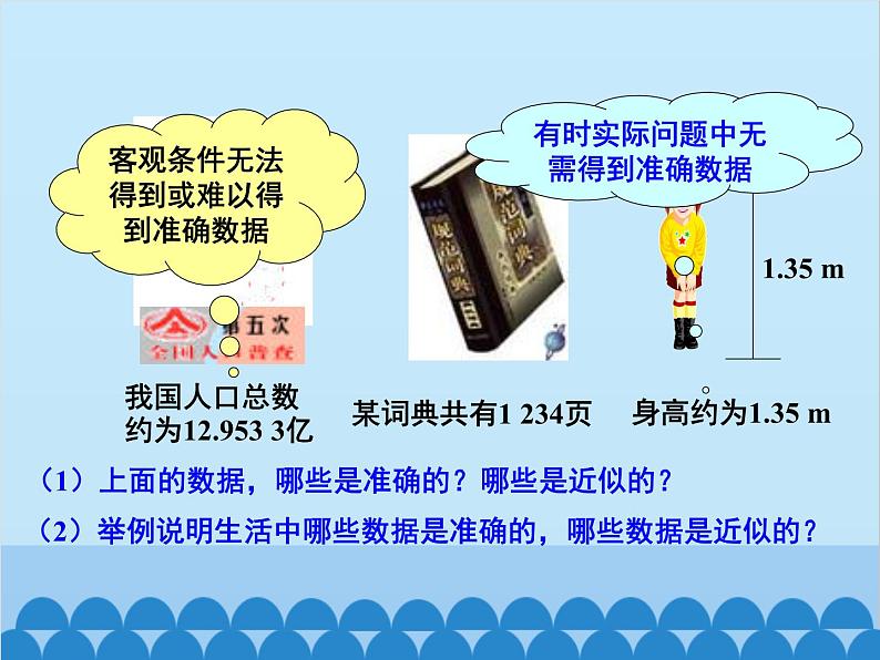 人教版数学七年级上册 1.5.3 近似数课件第6页