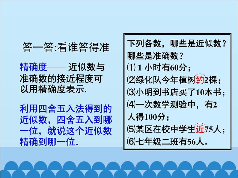 人教版数学七年级上册 1.5.3 近似数课件第7页