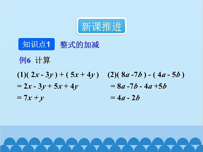 人教版数学七年级上册 2.2 整式的加减-第3课时 整式的加减课件04