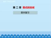 人教版数学七年级上册 第二章 章末复习课件