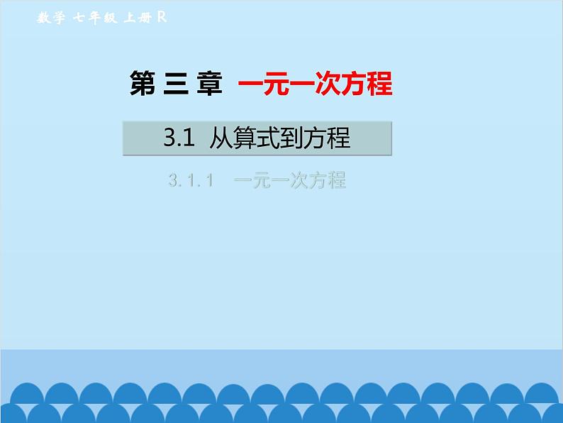 人教版数学七年级上册 3.1.1 一元一次方程课件第1页