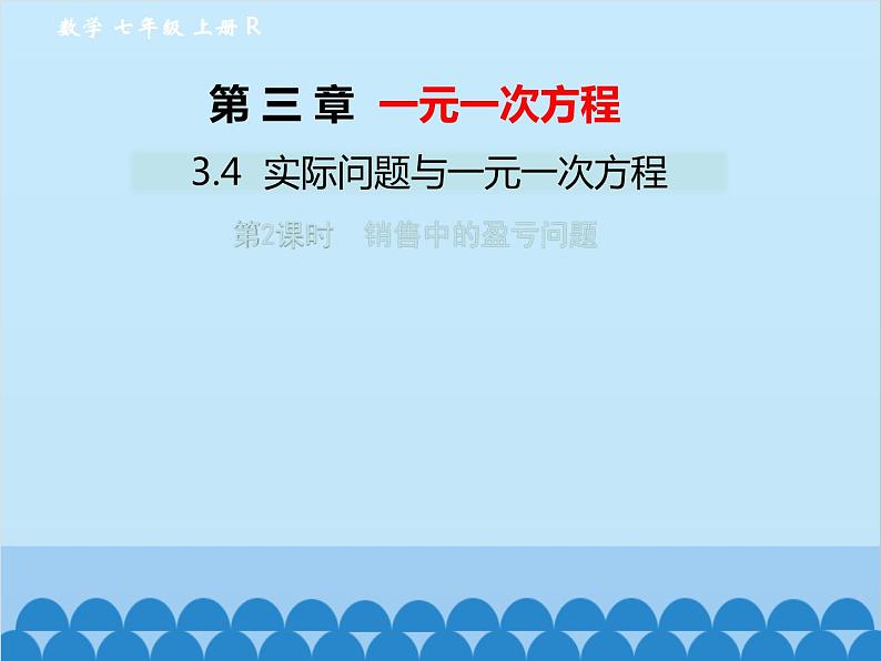 人教版数学七年级上册 3.4 实际问题与一元一次方程-第2课时 销售中的盈亏问题课件01