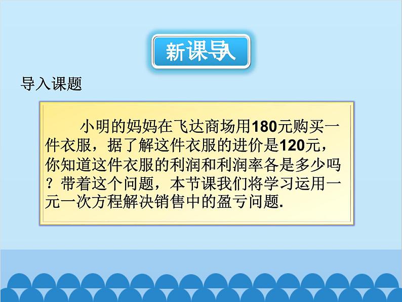 人教版数学七年级上册 3.4 实际问题与一元一次方程-第2课时 销售中的盈亏问题课件02