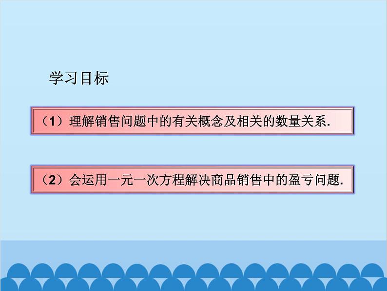 人教版数学七年级上册 3.4 实际问题与一元一次方程-第2课时 销售中的盈亏问题课件03