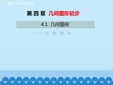 人教版数学七年级上册 4.1.2 点、线、面、体课件