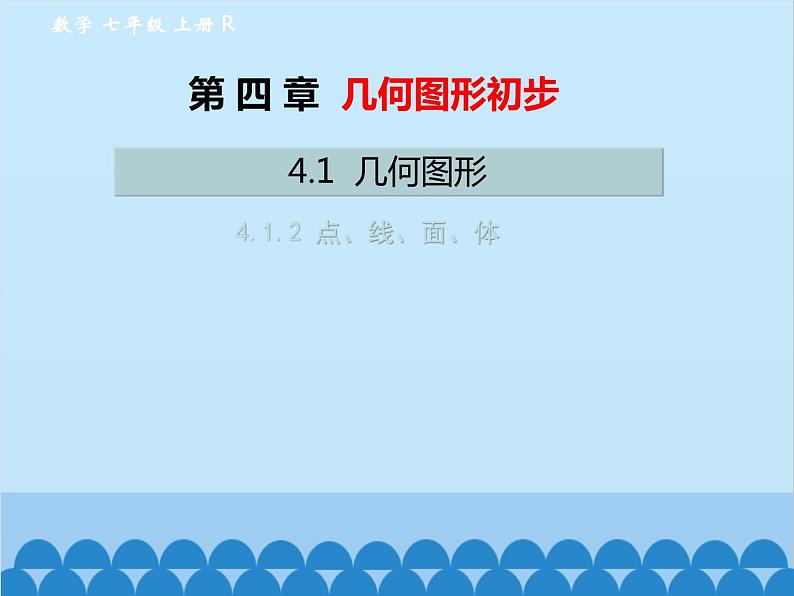 人教版数学七年级上册 4.1.2 点、线、面、体课件01