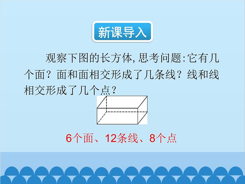 人教版数学七年级上册 4.1.2 点、线、面、体课件02