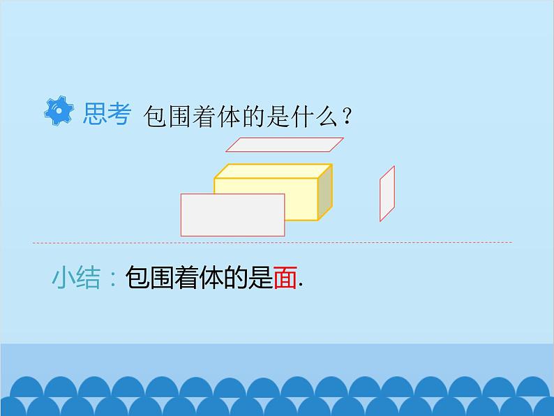 人教版数学七年级上册 4.1.2 点、线、面、体课件07