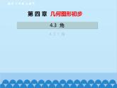 人教版数学七年级上册 4.3.1 角课件