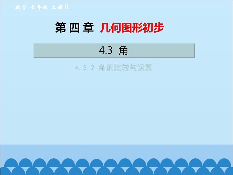 人教版数学七年级上册 4.3.2 角的比较与运算课件01