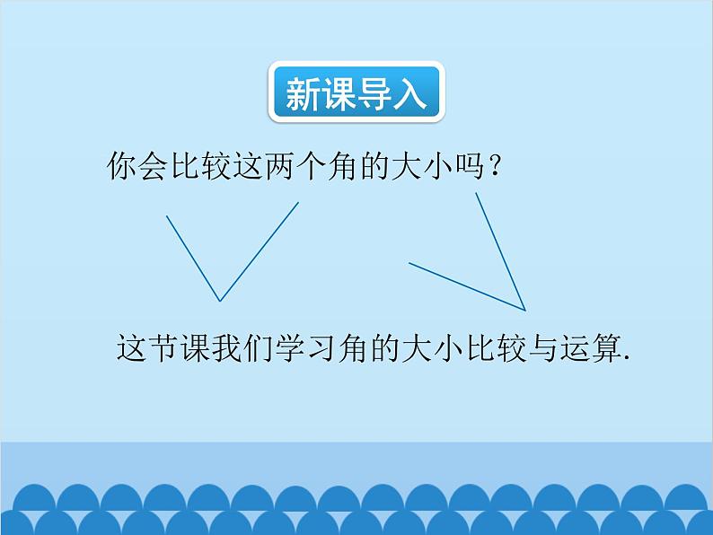 人教版数学七年级上册 4.3.2 角的比较与运算课件02