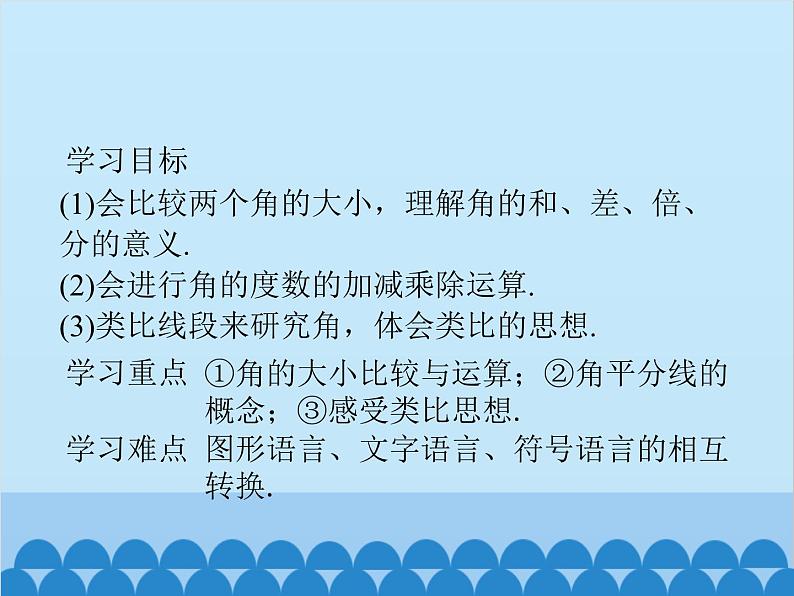 人教版数学七年级上册 4.3.2 角的比较与运算课件03