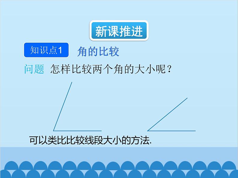 人教版数学七年级上册 4.3.2 角的比较与运算课件04