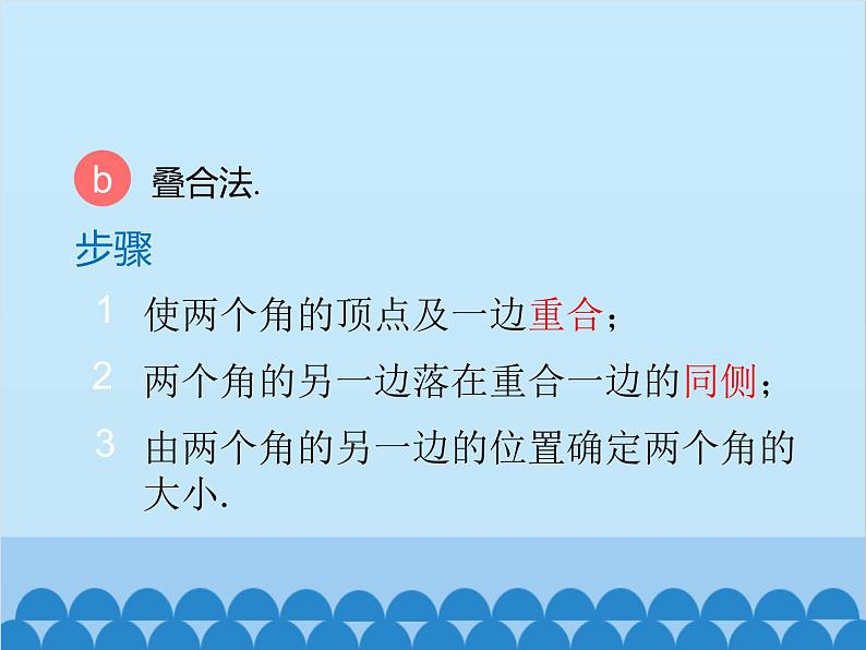 人教版数学七年级上册 4.3.2 角的比较与运算课件06