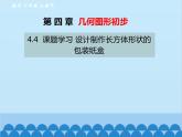 人教版数学七年级上册 4.4 课题学习 设计制作长方体形状的包装纸盒课件