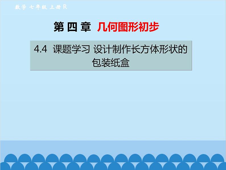 人教版数学七年级上册 4.4 课题学习 设计制作长方体形状的包装纸盒课件01