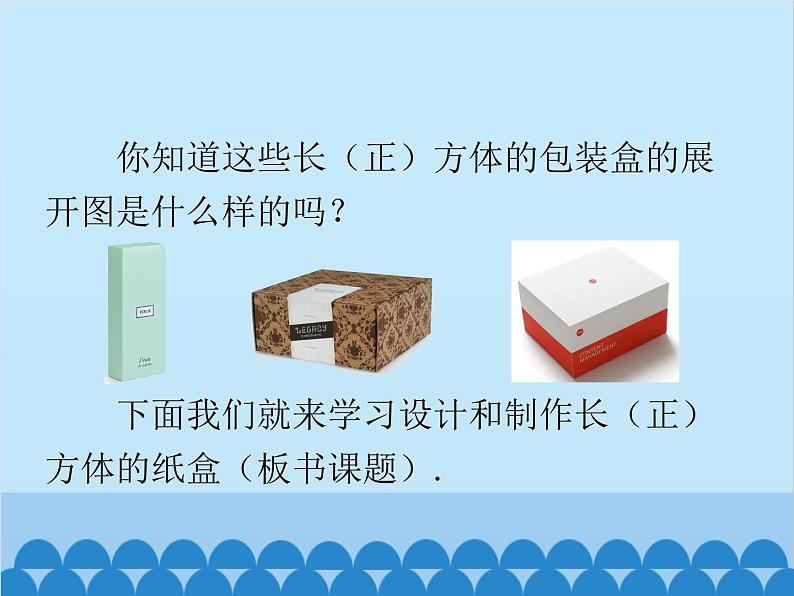 人教版数学七年级上册 4.4 课题学习 设计制作长方体形状的包装纸盒课件03