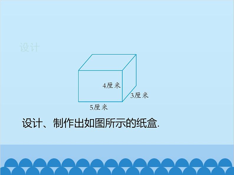 人教版数学七年级上册 4.4 课题学习 设计制作长方体形状的包装纸盒课件08