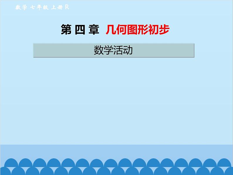 人教版数学七年级上册 第四章 数学活动课件第1页