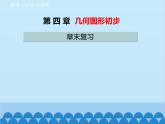 人教版数学七年级上册 第四章 章末复习课件
