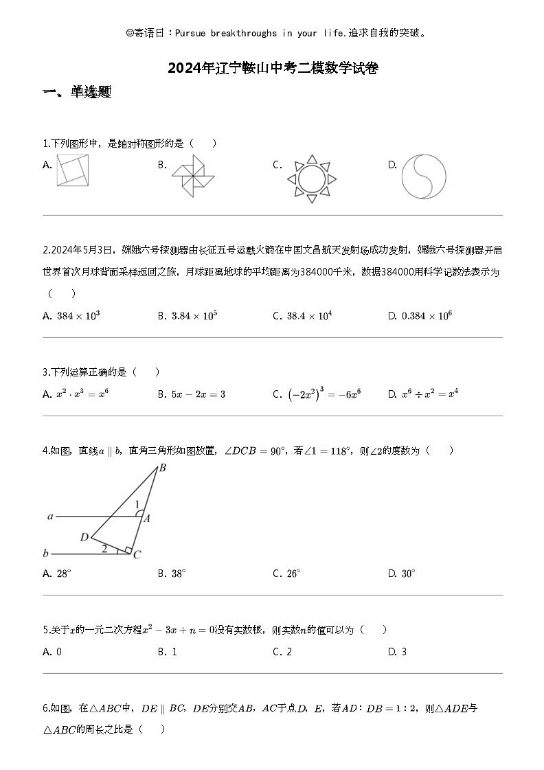 2024年辽宁鞍山中考二模数学试卷第1页