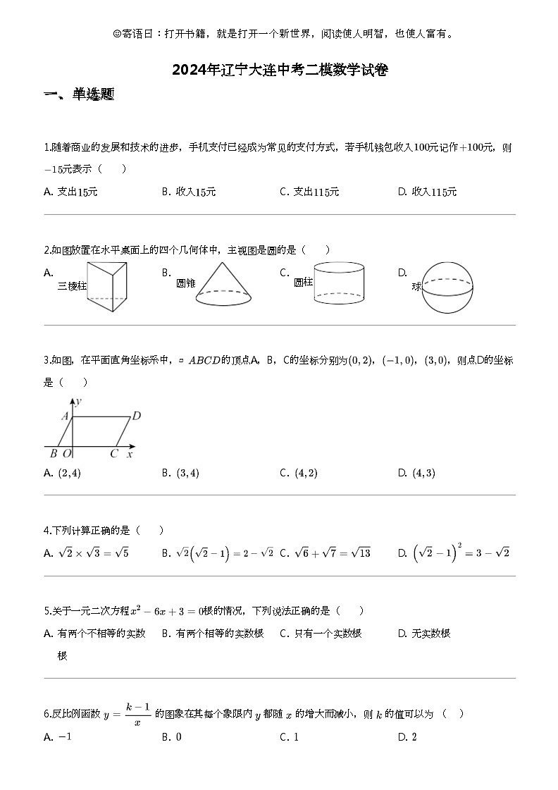 2024年辽宁大连中考二模数学试卷第1页