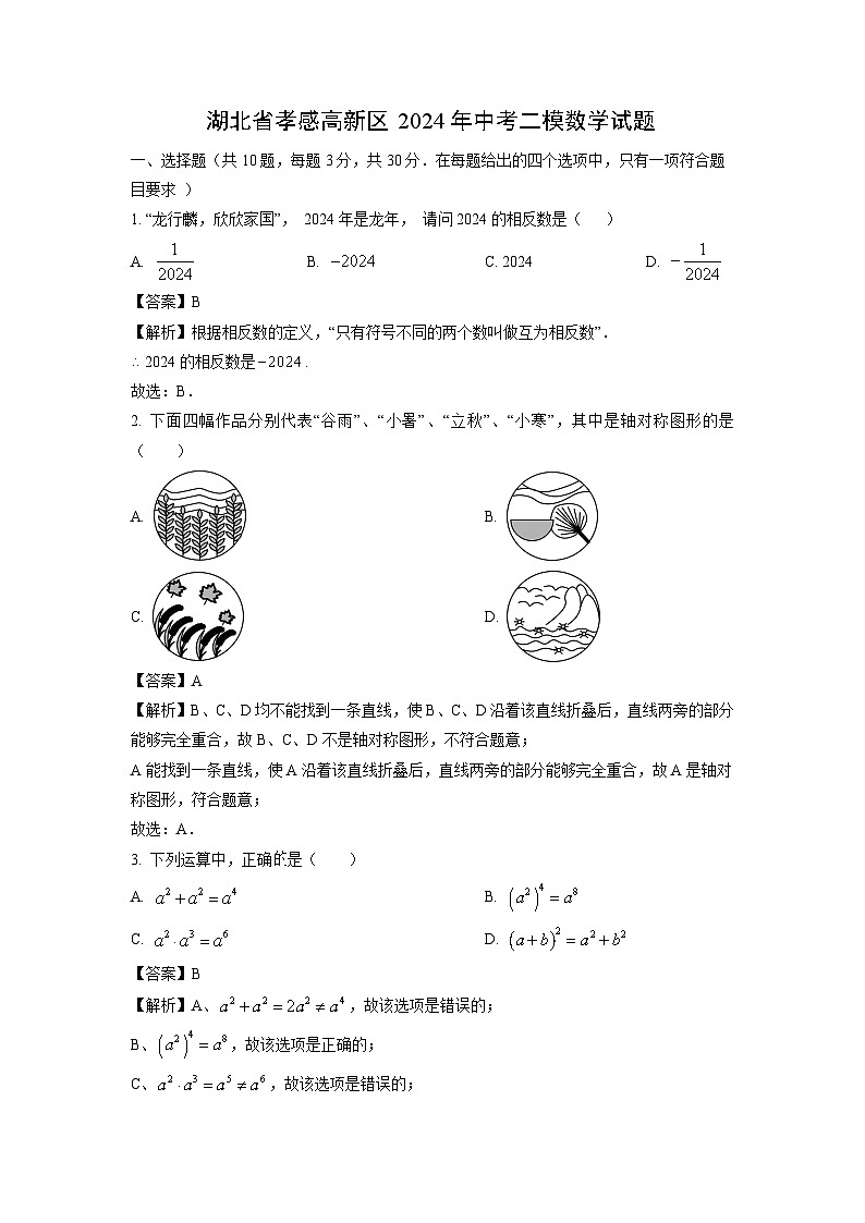 数学：湖北省孝感高新区2024年中考二模试题（解析版）01