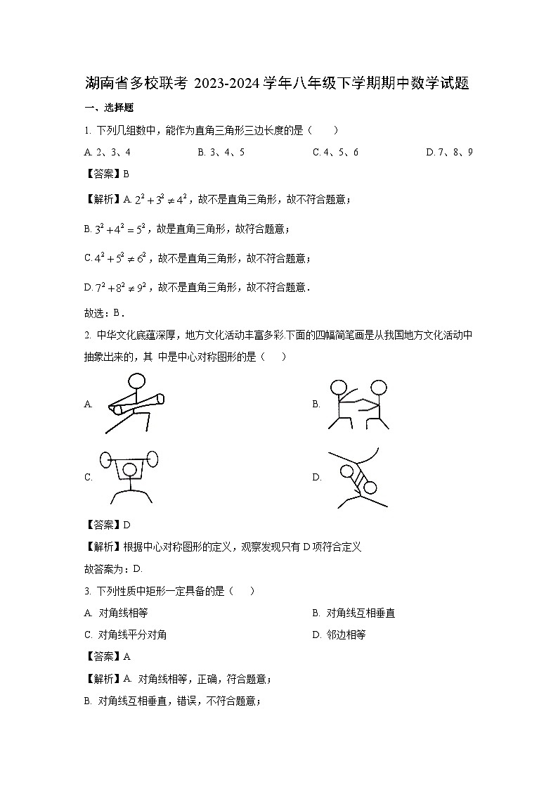 数学：湖南省多校联考2023-2024学年八年级下学期期中试题（解析版）01