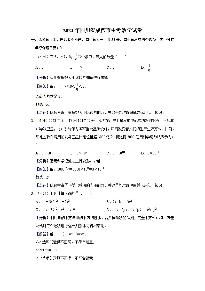2023年四川省成都市中考数学试卷(解析版)第1页