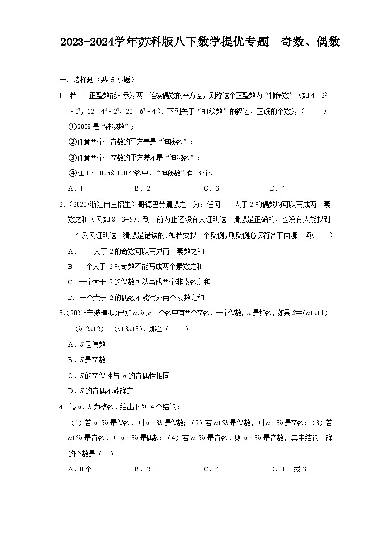 2023-2024学年苏科版八下数学提优专题  奇数、偶数（含答案）01