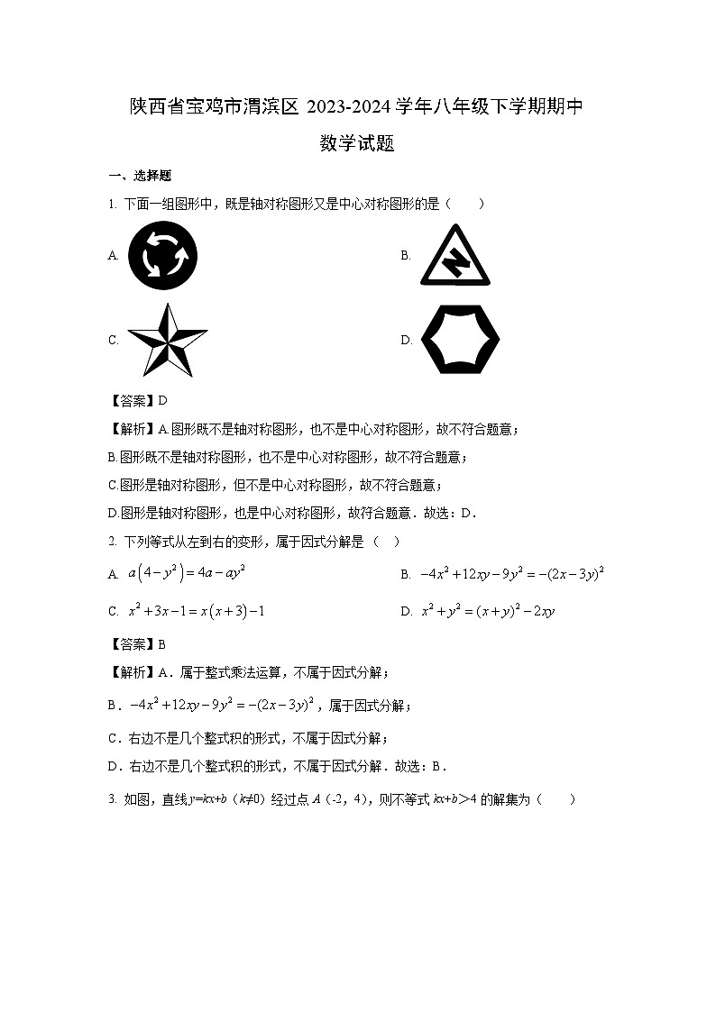数学：陕西省宝鸡市渭滨区2023-2024学年八年级下学期期中试题（解析版）01