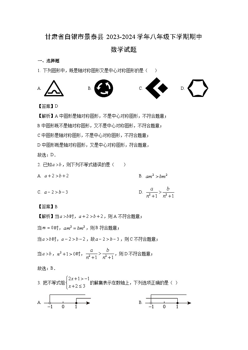 数学：甘肃省白银市景泰县2023-2024学年八年级下学期期中试题（解析版）01