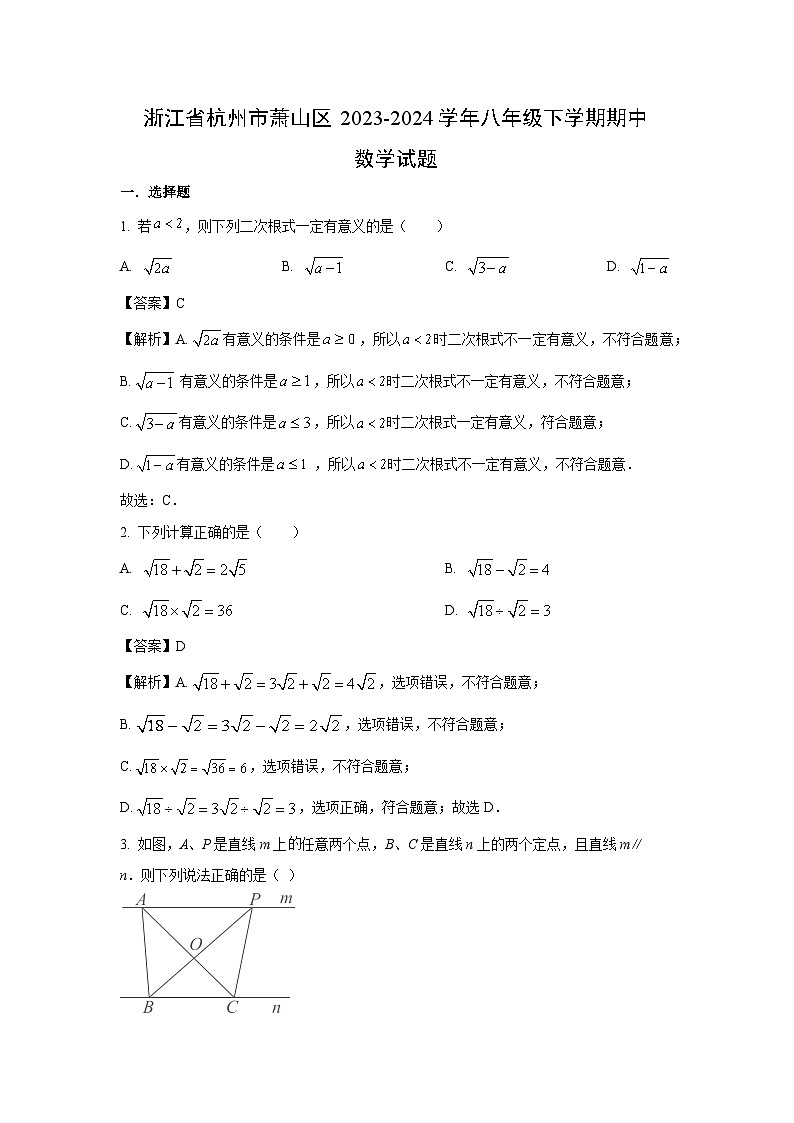数学：浙江省杭州市萧山区2023-2024学年八年级下学期期中试题（解析版）01