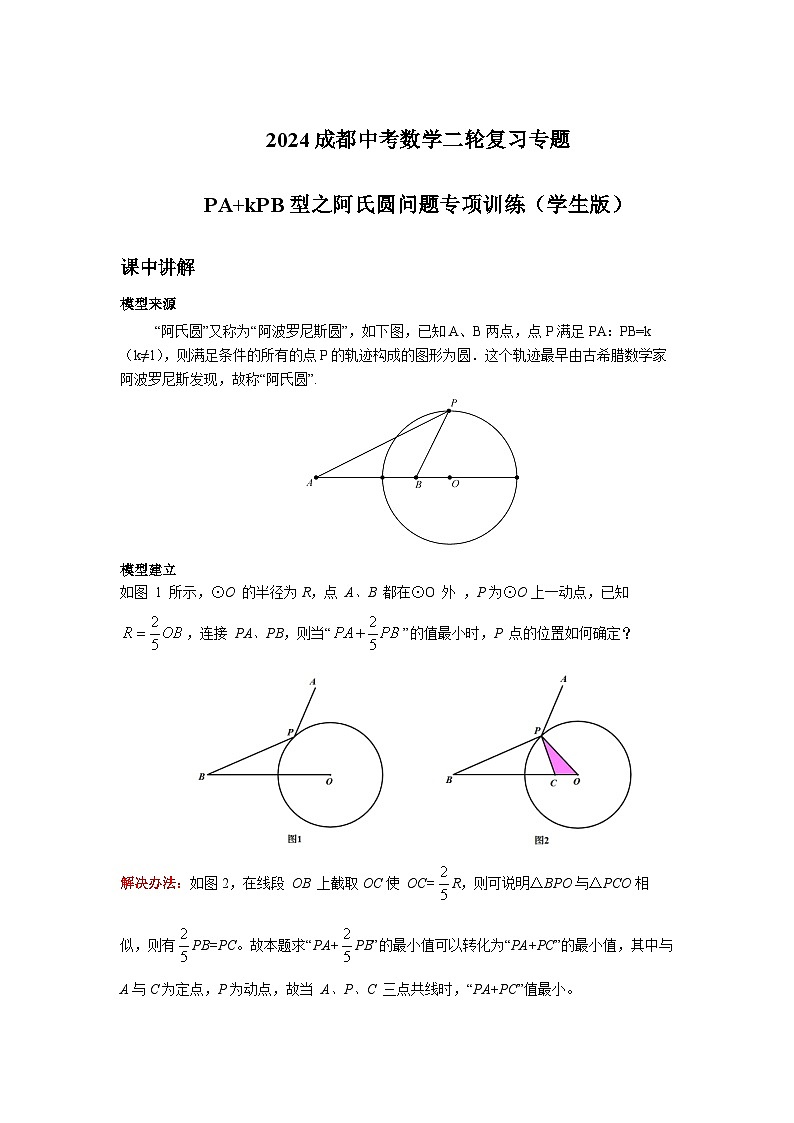 2024成都中考数学二轮复习专题 PA+kPB型之阿氏圆问题专项训练（含答案）第1页